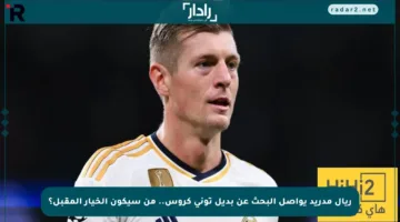 ريال مدريد يواصل البحث عن بديل توني كروس.. من سيكون الخيار المقبل؟